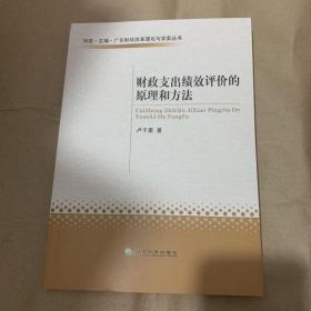 财政支出绩效评价的原理和方法