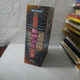 超级数码合成图霸（CD100张装）