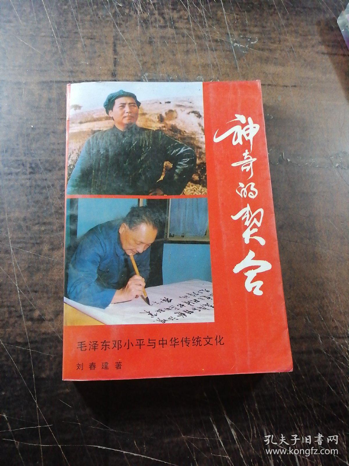 神奇的契合——毛泽东邓小平与中华传统文化