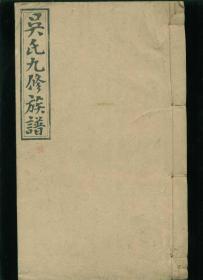 民国活字木刻本（印刷精美）：吴氏九修族谱（卷一）让德堂（湖南邵阳等地）永金公瑚房嘉松、嘉梅派下
