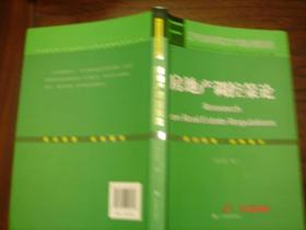 房地产调控策论