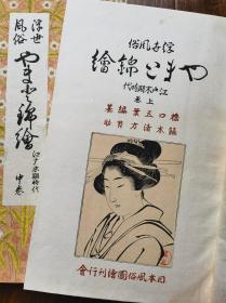 《浮世风俗大和锦绘 江户末期 上卷》8开20枚古版画 葛饰北斋富岳三十六景、鱼屋北溪、升亭北寿、菊川英山