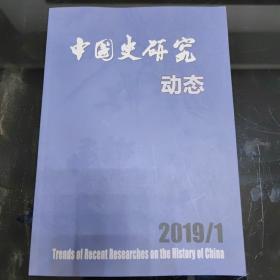 中国史研究动态2019年第1期
