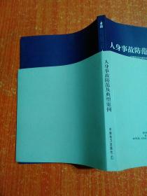 人身事故防范及典型案例