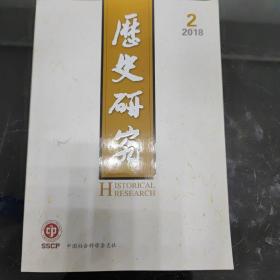 历史研究2018年第2期