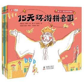 15天环游拼音国（全彩8册）开开心心，15天学会拼音！百万畅销童书作家为女儿悉心创作，特级语文教师权威审定，九大教学基地亲测有效