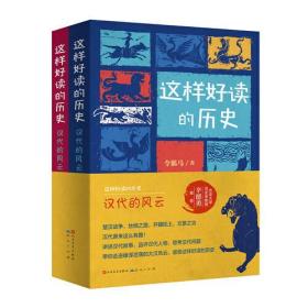 这样好读的历史：汉代的风云（全2册，北京大学历史系教授辛德勇倾情推荐/楚汉战争，开疆拓土，文景之治, 汉代原来这么有趣！）