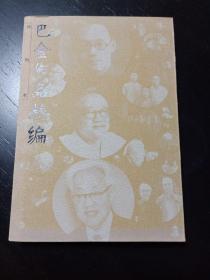 巴金作品精编