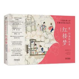 清·孙温绘全本红楼梦ISBN9787515361895中国青年出版社B73