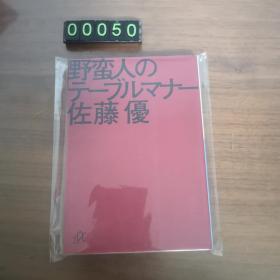 【日文原版】 野蛮人のテーブルマナー 佐藤优