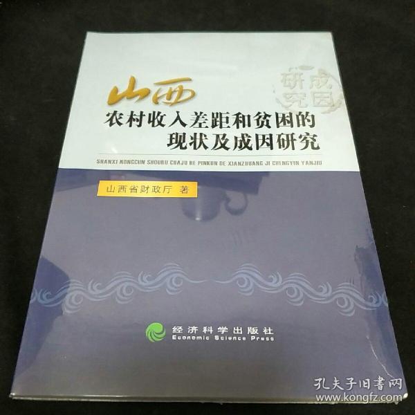 山西农村收入差距和贫困的现状及成因研究