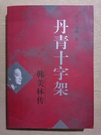 《丹青十字架——韩美林传》【韩美林签名本】（32开平装）九品