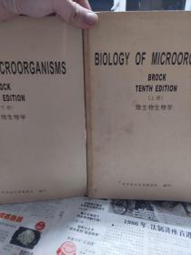 旧书翻印《微生物生物学》上下两册全