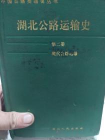 硬精装本旧书《湖北公路运输史.第二册.现代公路运输》一册