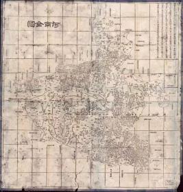 古地图1864 河南全图 清同治三年。纸本大小92.35*96.49厘米。宣纸艺术微喷复制。