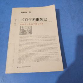 五百年来谁著史（第三版）