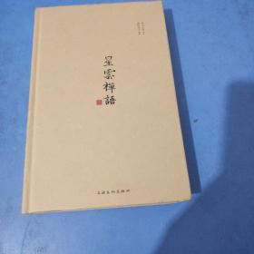 星云禅语（第一辑）