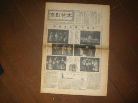 报纸 京剧艺术 1980年第一期