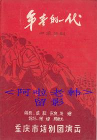 王建武/陈丽娟/孙轲/熊宗敏/田广才主演    重庆市话剧团节目单:《年青的一代》【32开  4页】(28)