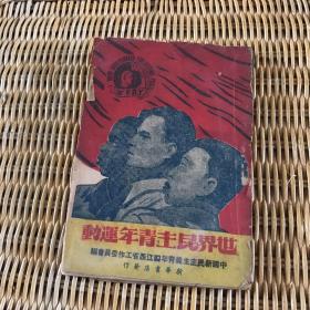 世界民主青年运动【1949年1版1印】