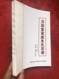 沛国堂宣威朱氏宗谱（缺外封、内页全新 完整）"