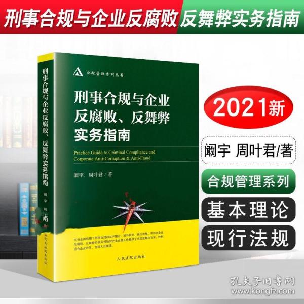 刑事合规与企业反腐败反舞弊实务指南/合规管理系列丛书