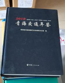 青海交通年鉴（2018）