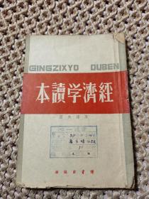 经济学读本  1940年再版