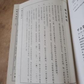 甲金篆隶大字典