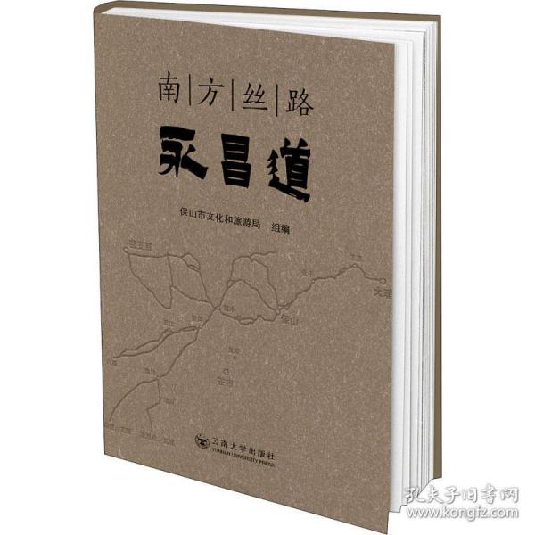 一手正版现货 南方丝路永昌道云南大学9787548241232保山市文化和