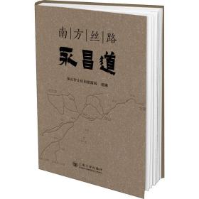 一手正版现货 南方丝路永昌道云南大学9787548241232保山市文化和