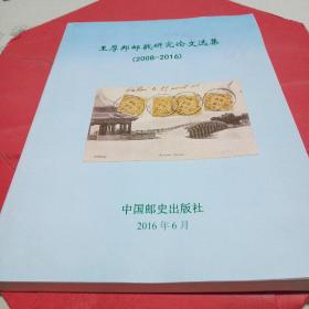 王厚邦邮戳研究论文选集（2008-2016）（作者签名盖章本）