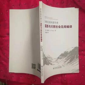 20世纪初外国学者滇西与川西社会见闻编译