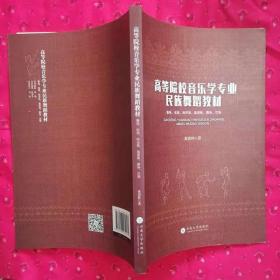 高等院校音乐学专业民族舞蹈教材 傣族、佤族、哈尼族、基诺族、彝族、汉族