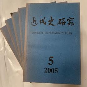 近代史研究2005年第1.2.3.4.5期（5本合售）历史类书籍内页无划线现货速发