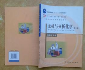 无机与分析化学（第2版）/21世纪农业部高职高专规划教材