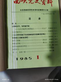 17：创刊号  西峡党史资料1985年1-2；1986年1 总1-3期 合订本 16开