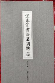 汪永江书法篆刻选1997-2017  签名本 下单一周左右发货