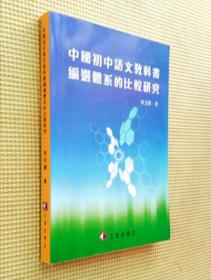 何文胜签赠本：中国初中语文教科书编选体系的比较研究