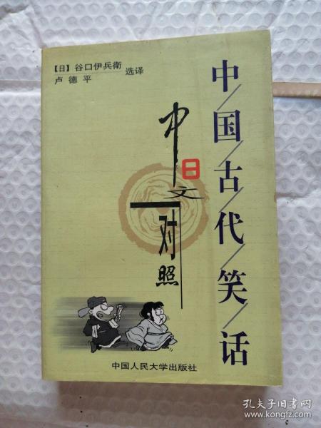 中国古代笑话:中日文对照