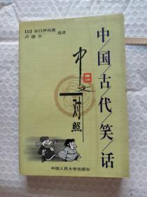 中国古代笑话:中日文对照