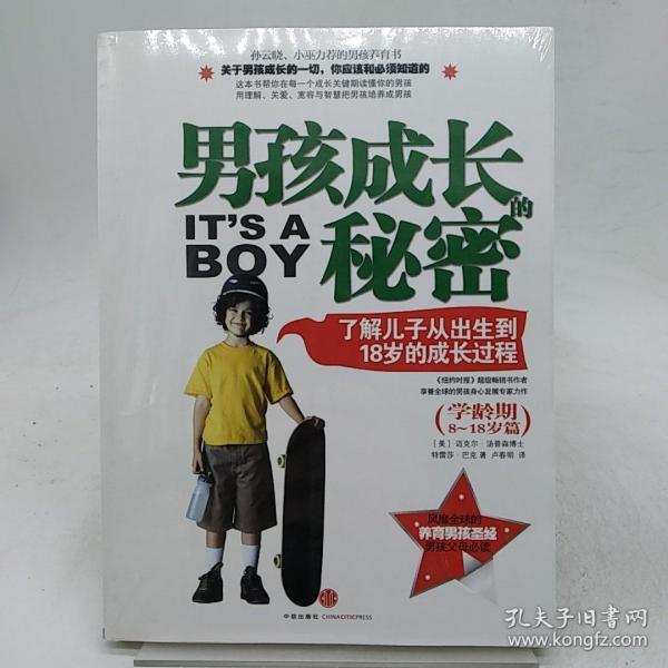 男孩成长的秘密：了解儿子从出生到18岁的成长过程（学龄期8-18岁篇）