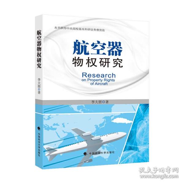 航空器物权研究