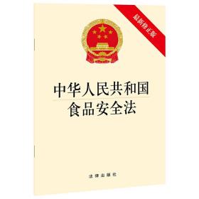 中华人民共和国食品安全法（*新修正版）