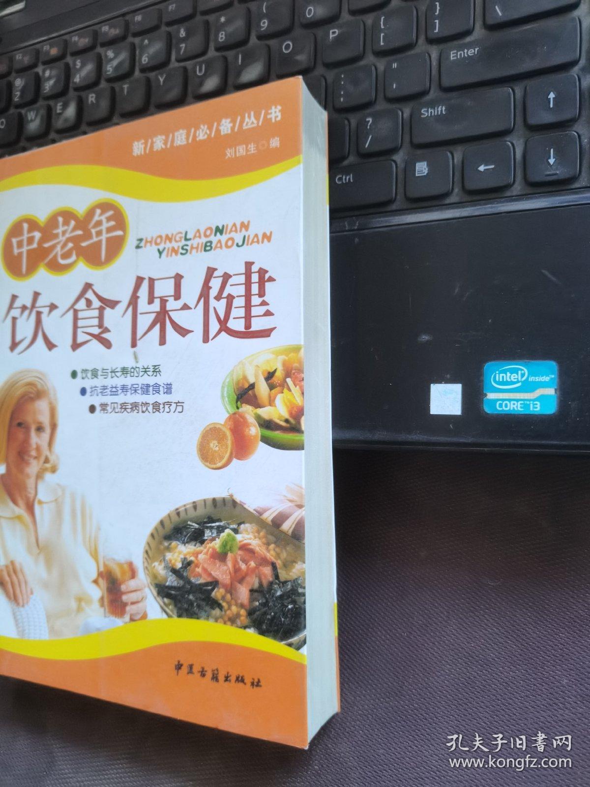 中老年饮食保健