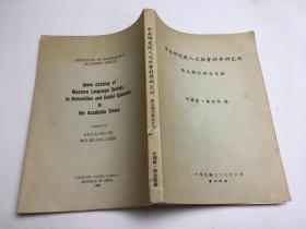 中央研究院人文社會(huì)科學(xué)研究所西文期刊聯(lián)合目錄1977