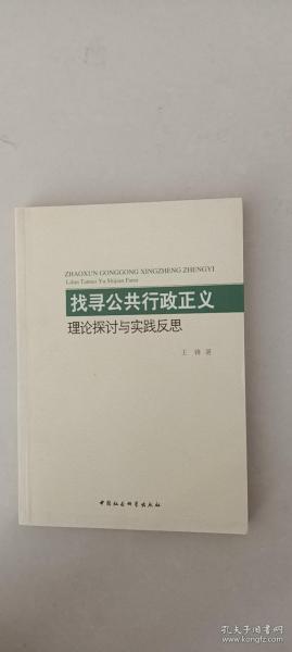 找寻公共行政正义：理论探讨与实践反思