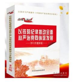 以铁的纪律推动**从严治党纵深发展 学习专题讲座8DVD  1E28c