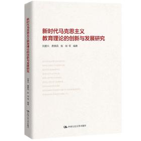 新时代马克思主义教育理论的创新与发展研究