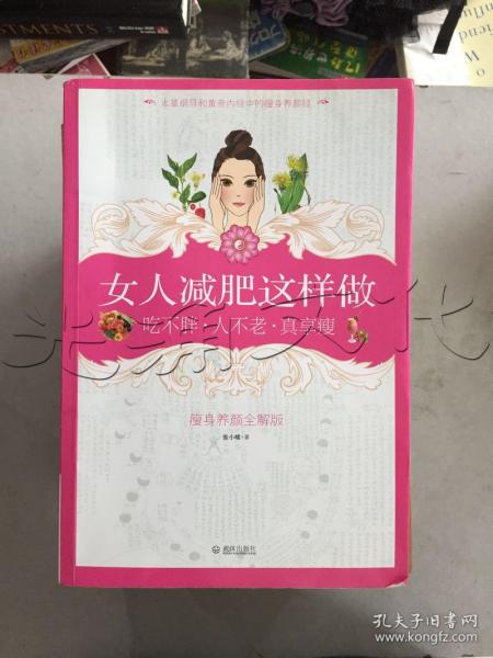 女人减肥这样做：吃不胖·人不老·真享瘦